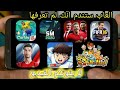 واااو تحميل أفضل 7 ألعاب كرة قدم بغرافيك خرافي للأندرويد و الآيفون Offline Online الروابط في الوصف 