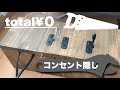 コンセント隠し｜DIY