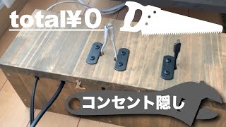 コンセント隠し｜DIY