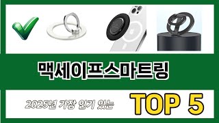 자주 찾는 맥세이프스마트링 추천 5종 비교 정리