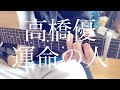 【高校生】高橋優/運命の人