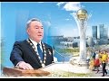 Самый богатый президент в мире Назарбаев