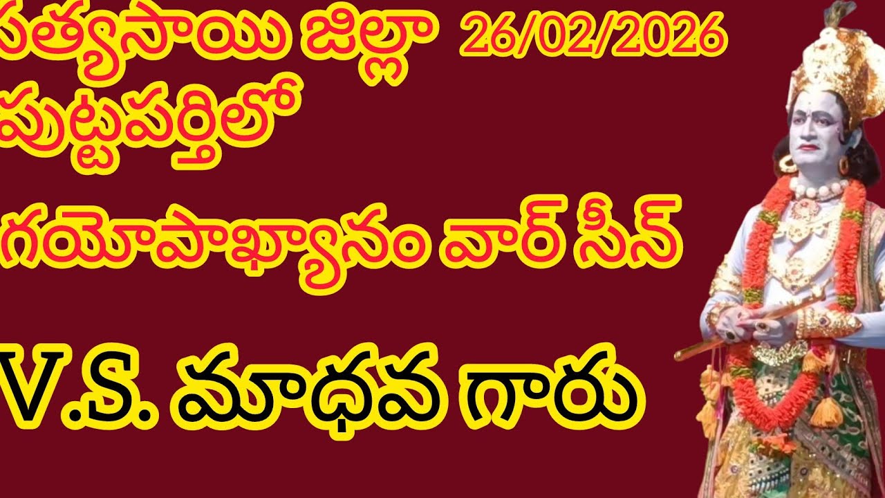 శ్రీ సత్యసాయి జిల్లాపుట్టపర్తి లొ R.కేశవగారు V.S. మాధవ్ గారు గయోపాఖ్యానంవార్ శీను hmT. Naveen Kumar 