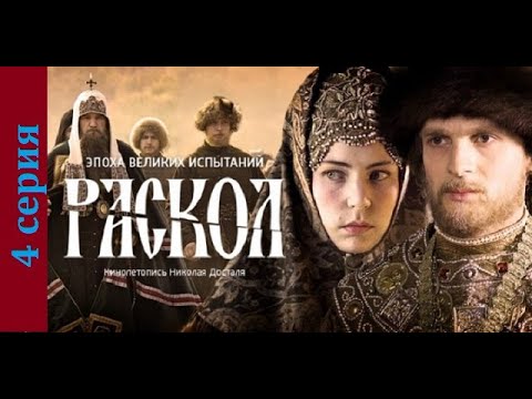 Раскол 4 СерияИсторический Сериал