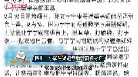 四川一小学生疑遭老师体罚后身亡  - 20200911 - 有线中国组 - 天天要闻