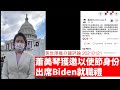 Biden 就職典禮邀請蕭美琴以台灣駐美使節身份出席 黃世澤幾分鐘 #評論 20210121