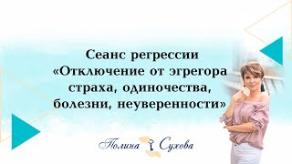 Сеанс регрессии "Отключение от эгрегора страха, одиночества, болезни, неуверенности". Полина Сухова Сеанс регрессии "Отключение от эгрегора страха, одиночества, болезни, неуверенности". Полина Сухова