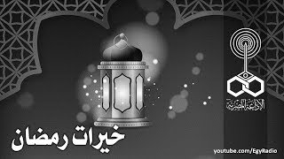 الصورة الغنائية׃ خيرات رمضان