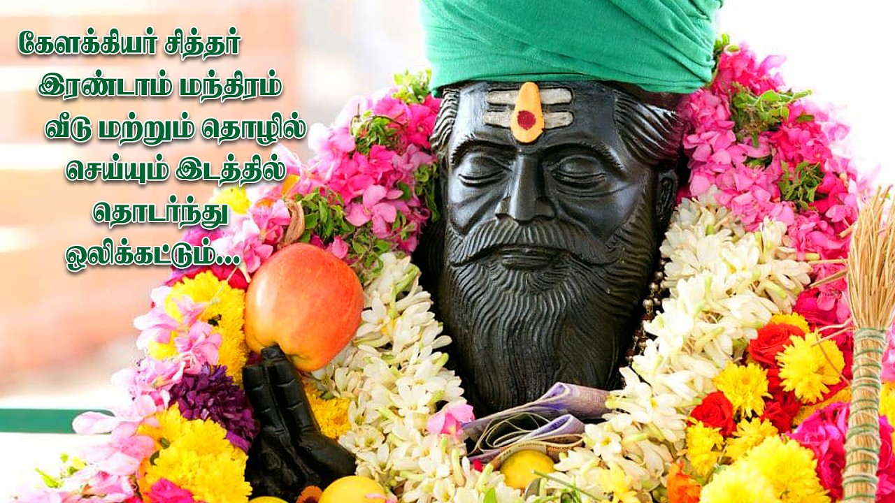 கேளக்கியர் சித்தர் இரண்டாம் மந்திரம் தொடர்ந்து ஒலிக்கட்டும் I KELAKKIYAR SIDHAR 2ND MANTRA 108 TIMES