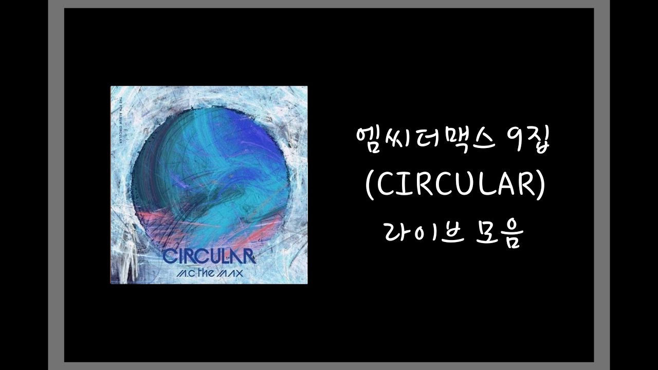 엠씨더맥스 9집 라이브(Live) 모음