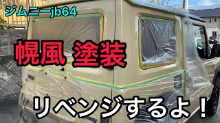 【ジムニーjb64】幌風 塗装。リベンジするよ！