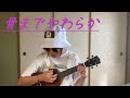 MY SOFT BONES / TENDOUJI を歌ってみた