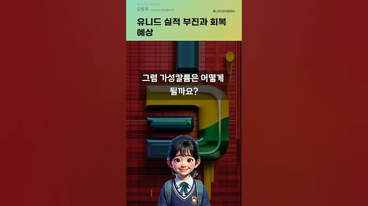 유니드 실적 부진과 회복 예상 #20251015#주식#증권정보#주식정보