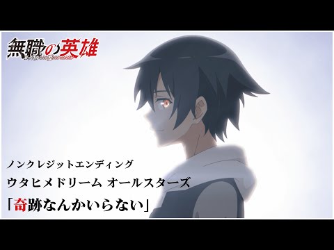 TVアニメ 無職の英雄 別にスキルなんか要らなかったんだが ノンクレジット版ED映像