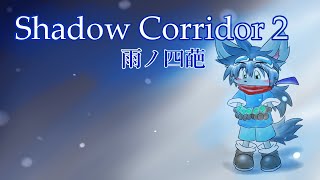 【Shadow Corridor 2】マラソンなど