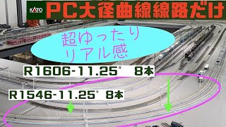 KATO HO PC大径曲線線路だけのカーブ  R1606-11.25°  + R1546-11.25° SKRC 新小金井レールクラブ