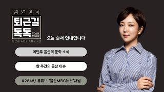 울산의 문화 소식과 이슈들 (2024.04.29(월)/퇴근길톡톡/울산MBC 라디오)