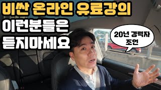 이런 분은 비싼 유료강의 듣지마세요(feat. 본인에게 맞는 교육 선택하는 방법)