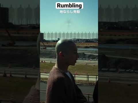 地ならし発動 Youtube
