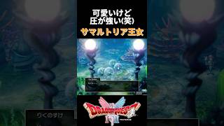 【ドラゴンクエスト2 HD-2Dリメイク】可愛いけど圧が強いサマルトリア王女 #Shorts