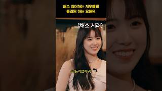 [엔믹스] 칡즙으로 지우에게 플러팅 하는 오해원