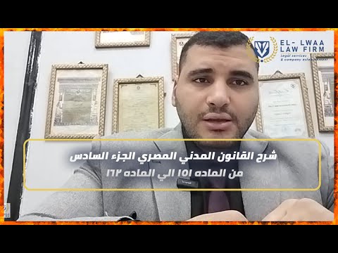 شرح القانون المدني المصري الجزء السادس من الماده 151 الي الماده 162