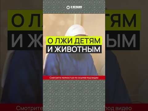 О лжи детям и животным #Shorts Ринат Абу Мухаммад
