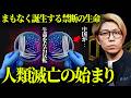 科学界からの緊急警告。人類を滅ぼす禁忌の生命体が誕生するかもしれません【 都市伝説 】
