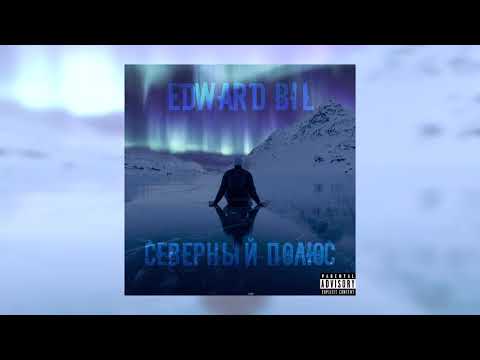 Edward Bil - Северный полюс