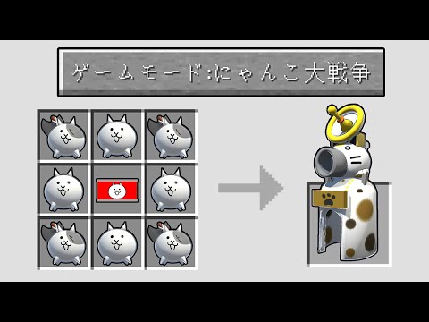 マイクラにゃんこ大戦争MODでネコに変身した。【ぐちお・ぐちやまマインクラフト】