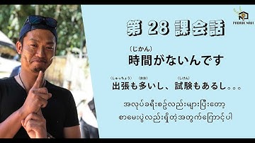 Minna no Nihongo အခန်း ၂၈ စကားပြော ( အလုပ်ခရီးစဥ်လည်းများပီးတော့ စာမေးပွဲလည်း ရှိတဲ့အတွက်ကြောင့်ပါ )