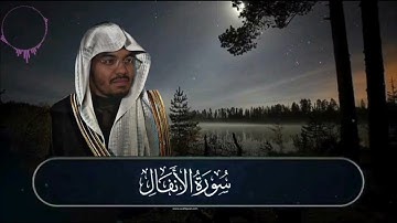 من اجمل التلاوات للشيخ ياسر الدوسري | سورة الأنفال بقراءة خاشعة #ياسر_الدوسري #سورة_الانفال 🤍🌺