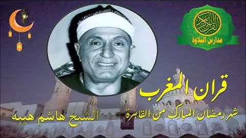 قران المغرب - الشيخ هاشم هيبة - تلاوة من سورة الحج - ذكريات شهر رمضان زمان