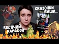 БЕСЯЧИЙ МАРАФОН. Я НЕНАВИЖУ РОМФАНТ