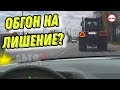 Обогнал тихохода, лишился ВУ?!