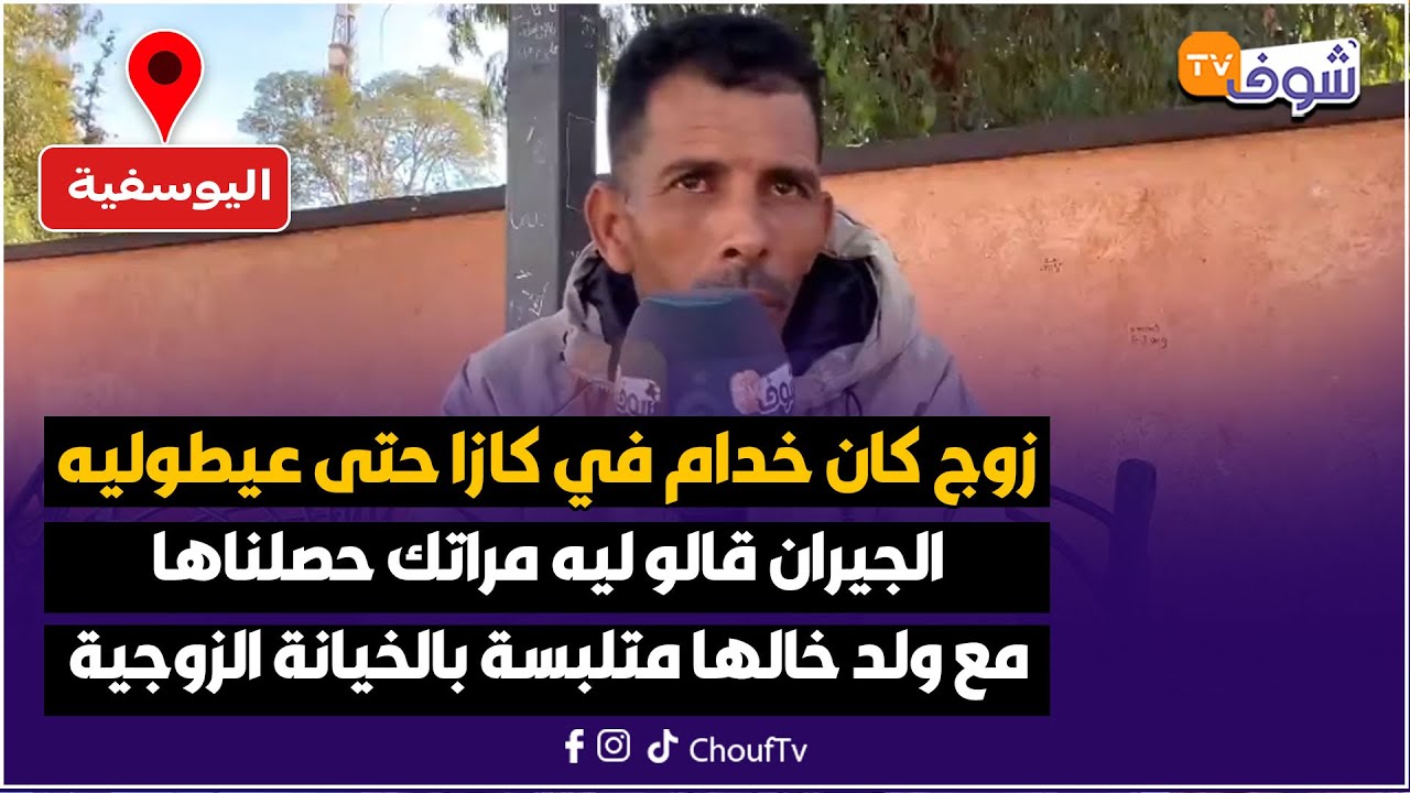 زوج كان خدام في كازا حتى عيطوليه الجيران قالو ليه مراتك حصلناها مع ولد خالها متلبسة بالخيانة الزوجية