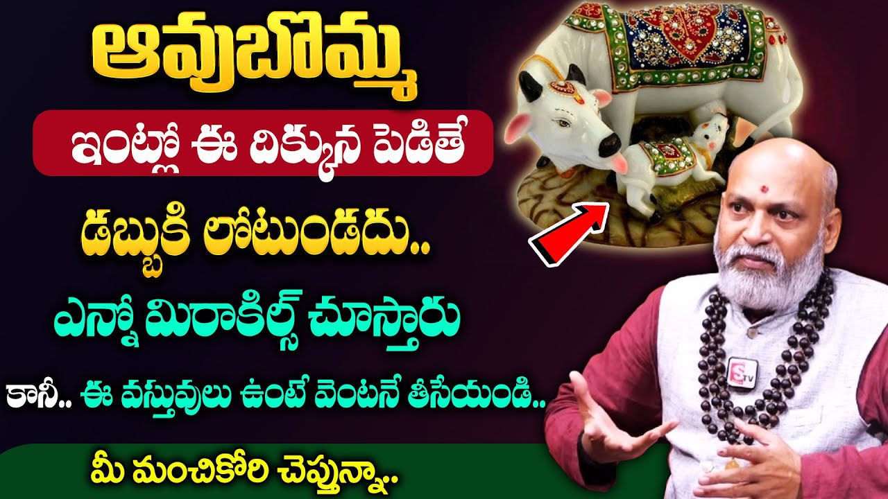 Nanaji Patnaik About Importance of Kamadhenu at Home || Best Home Vastu Tips || Dharmasandehalu