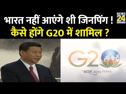 G20 summit Update: G20 समिट में नहीं शामिल होंगे शी जिनपिंग ? INDIA | China | Xi Jinping