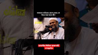 চাচাতো বোনের মেয়েকে বিয়ে করার বিধান। #tafseer_media_rajshahi