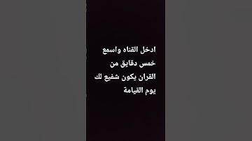 ادخل القناه واسمع خمس دقايق من القران يكون شفيع لك يوم القيامة #سورة #اكسبلور #راحة_نفسية #المصحف