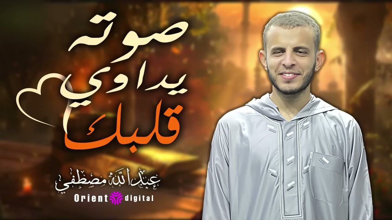 مع كل آية ستشعر بنبض الإيمان في داخلك 🌙 تلاوة مؤثرة تُصلح ما أفسدته الأيام | للشيخ عبدالله مصطفي