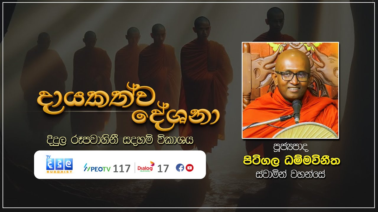 දායකත්ව දේශනා | Pitigala Dhammavinitha Thero | D 03009