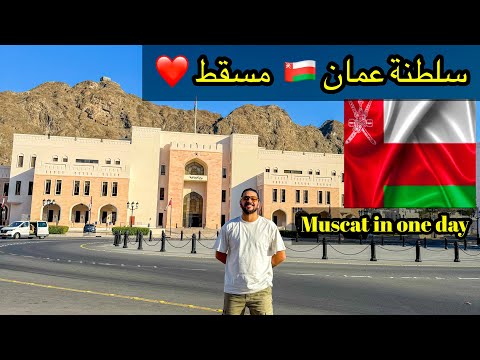 يوم كامل في مسقط سلطنة عمان اهم الاماكن السياحية في مسقط    