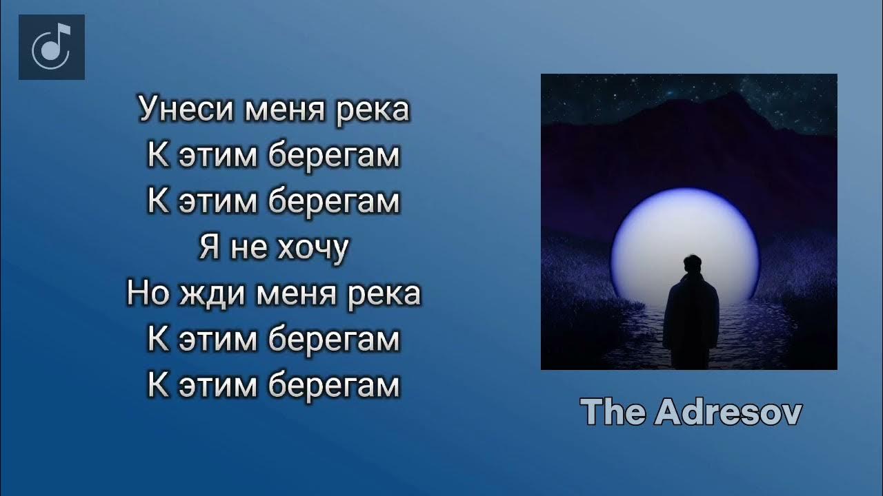 Песни унеси река. Унеси река слова. Унеси меня река текст. The adresov. Песни унеси река.