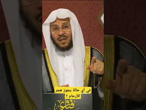 في أي حالة يجوز هجر الأرحام عزيز العنزي