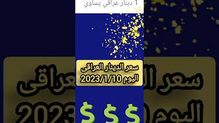 سعر الدينار العراقي اليوم الثلاثاء 2023/1/10