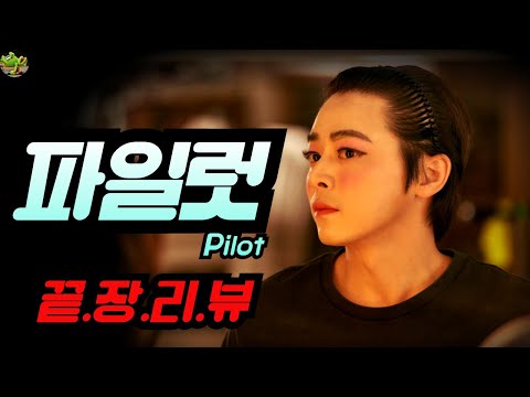 파일럿 끝장리뷰 남성과 여성 진정한 꿈 추락 꽃받침 상징 결말해석
