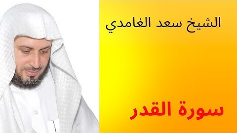 سورة القدر للقارئ الشيخ سعد الغامدي | سورة رقم 20 من جزء عم | surat al qadr