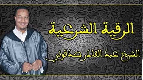 الرقية الشرعية...الشيخ عبد القادر صدقوني