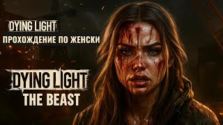 картинка: ПРОХОЖДЕНИЕ ПО ЖЕНСКИ DYING LIGHT THE BEAST НА СТРИМЕ!